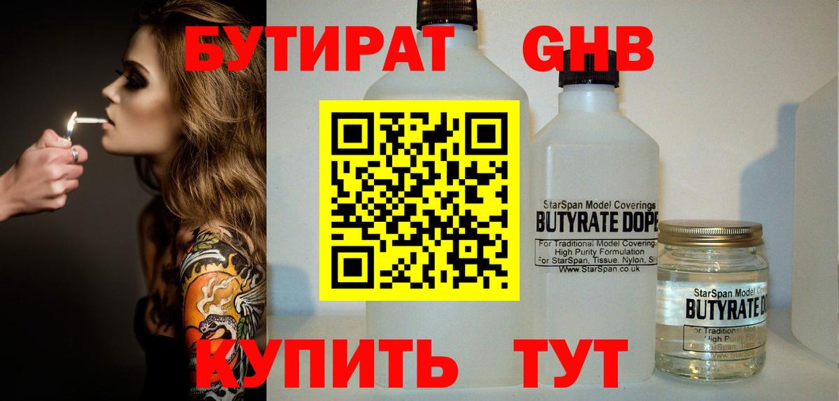 БУТИРАТ жидкий экстази  Дубна 