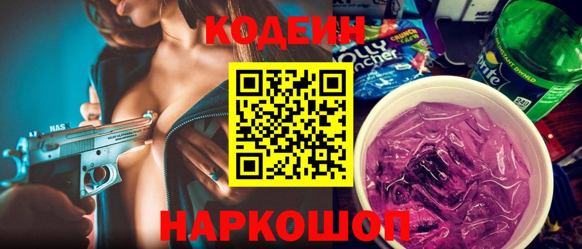 Дубна  где найти   Вход с VPN  Кодеиновый сироп Lean Purple Drank 